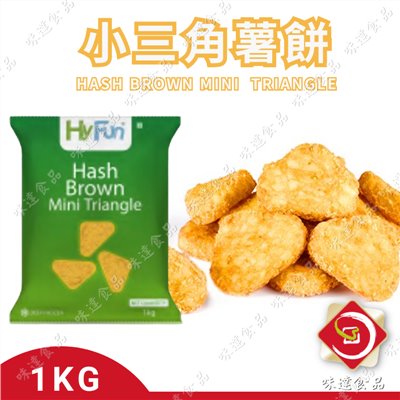 【冷凍】Ｈyfun-小三角薯餅 (1kg)