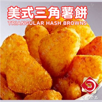 【冷凍】大/小三角薯餅 (2.3kg)