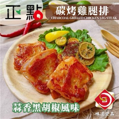 【冷凍】正點-蒜香黑胡椒雞腿排_5片裝 (375g)