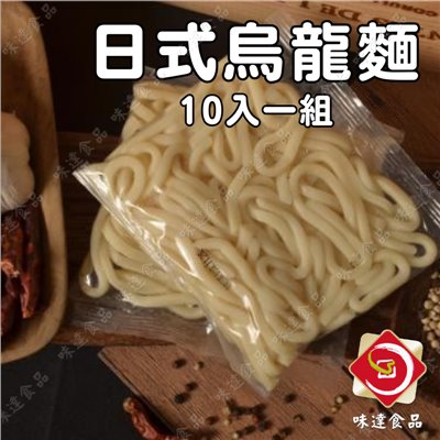 【冷凍】日式烏龍麵10入組 (1.5kg)
