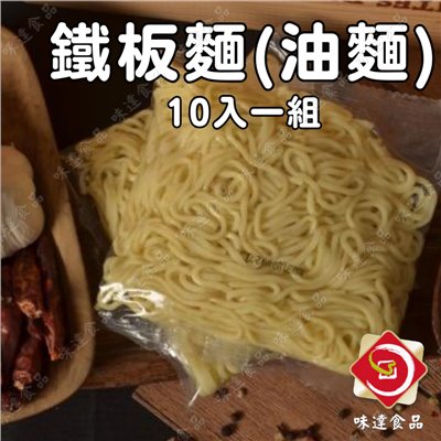 【冷凍】鐵板麵(油麵)10入組 (1.7kg)