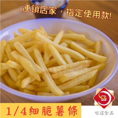 【冷凍】1/4 酥脆細薯條 (2kg)