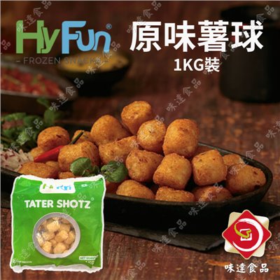 【冷凍】HyFun-TATER SHOTZ 原味薯球 (1kg)