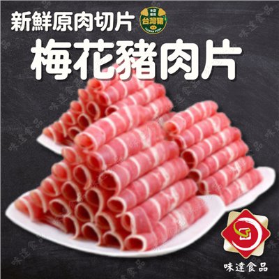 【冷凍】國產梅花豬火鍋肉片 (500g)