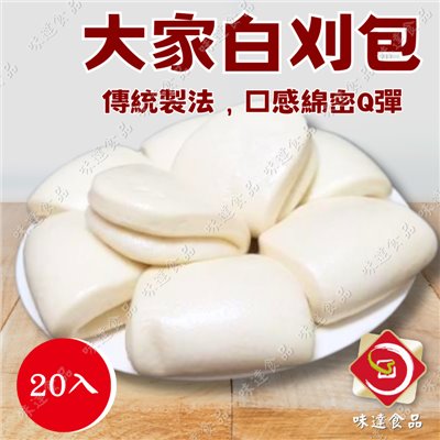 【冷凍】大家-白刈包20入 (1200g)