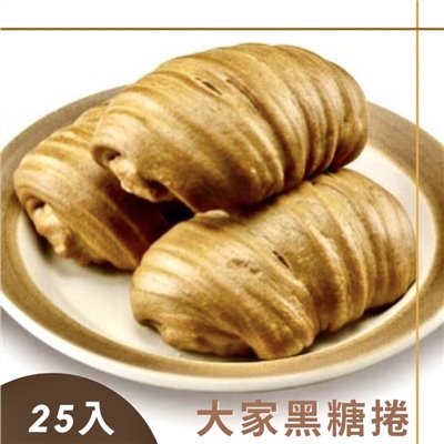 【冷凍】大家-黑糖捲25入 (1750g)