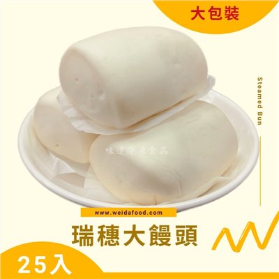 【冷凍】大家-瑞穗大饅頭25入 (1750g)