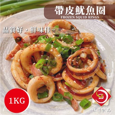 【冷凍】冷凍帶皮魷魚圈 (1kg)