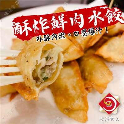 【冷凍】味達-酥炸鮮肉水餃50入 (850g)