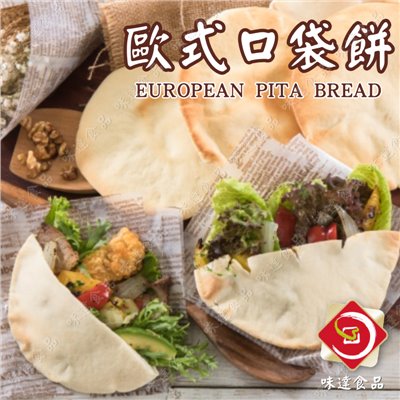 【冷凍】6吋歐式口袋餅5入裝 (300g)