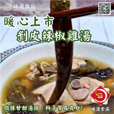 【冷凍】味達-暖心剝皮辣椒雞湯 (1200g)