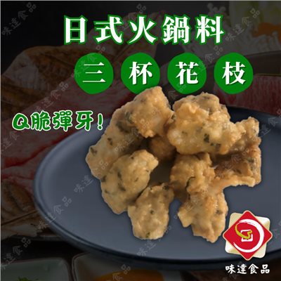 【冷凍】火鍋料-三杯花枝 (600g)