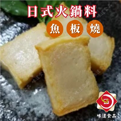 【冷凍】火鍋料-魚板燒 (600g)