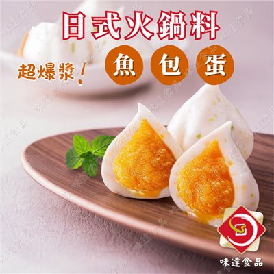 【冷凍】火鍋料-爆漿魚包蛋 (1kg)