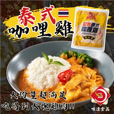 【冷凍】紅龍-泰式咖哩雞 (300g)