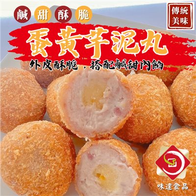 【冷凍】味峰-蛋黃芋丸12入 (350g)