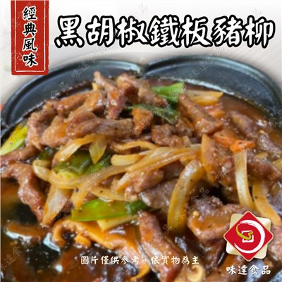 【冷凍】黑胡椒鐵板豬柳 (1kg)