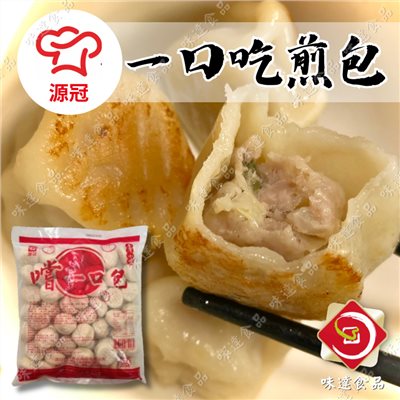 【冷凍】源冠-一口吃煎包50入 (1kg)