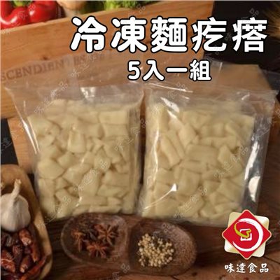 【冷凍】冷凍麵疙瘩5入組 (900g)