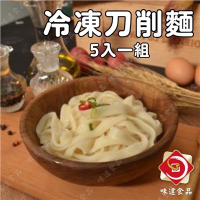 【冷凍】特製刀削麵5入組 (1kg)