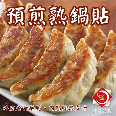 【冷凍】味達-熟煎鍋貼25入 (700g)