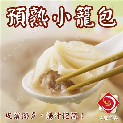 【冷凍】味達-預熟小籠湯包25入 (625g)