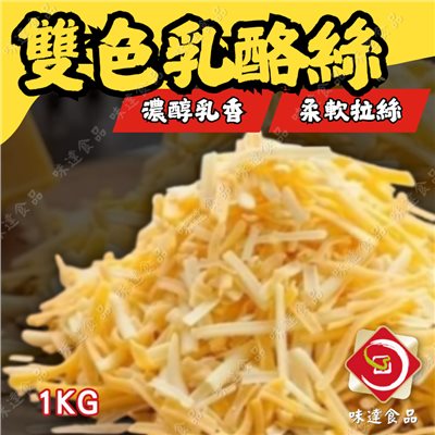 【冷凍】起司達人-雙色乳酪絲 (1kg)