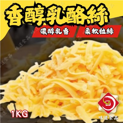 【冷凍】起司達人-香醇乳酪絲 (1kg)