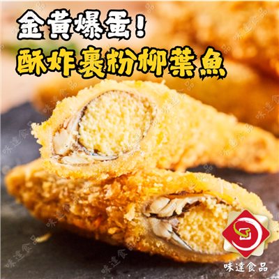 【冷凍】味達-酥炸爆蛋柳葉魚 (300g)