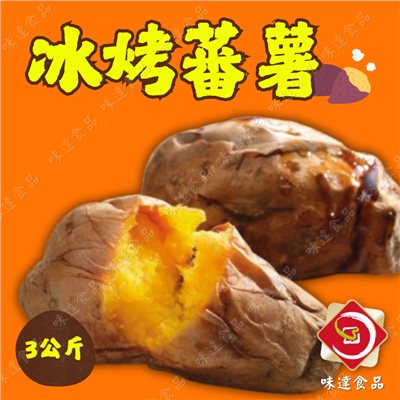 【冷凍】大家-冰烤地瓜約50條 (3kg)