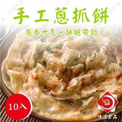 【冷凍】味達-手工蔥抓餅10片入 (1.4kg)