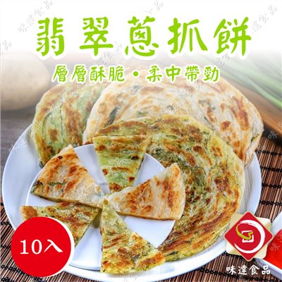 【冷凍】味達-翡翠蔥抓餅10片入 (1.4kg)