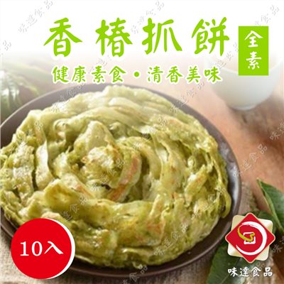 【冷凍】味達-全素🌱香椿抓餅10片入 (1.4kg)
