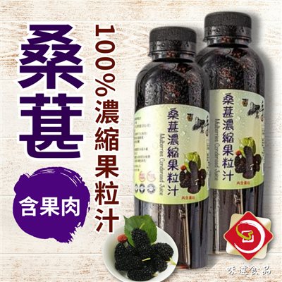 【常溫】老農手摘-桑葚(桑椹)果粒汁 (600g)