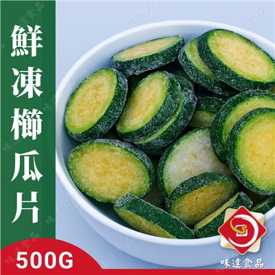 【冷凍】鮮凍綠櫛瓜片 (500g)