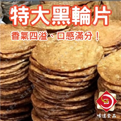 【冷凍】味峰-特大黑輪片65片入 (3kg)