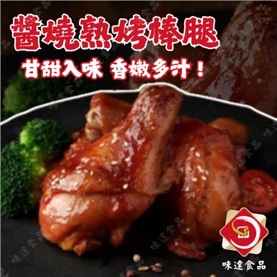 【冷凍】味峰-醬燒熟烤棒腿5入 (650g)
