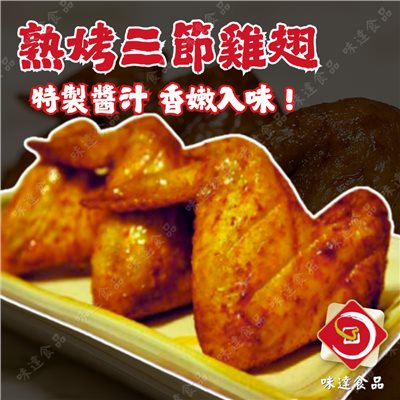 【冷凍】味峰-熟烤三節翅6支入 (480g)