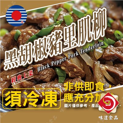 【冷凍】華誠-黑胡椒豬里肌柳 (250g)