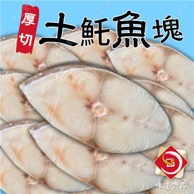 【冷凍】厚切土魠魚塊5入 (475g)