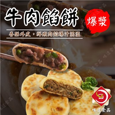 【冷凍】佳味-爆漿牛肉餡餅6入 (450g)