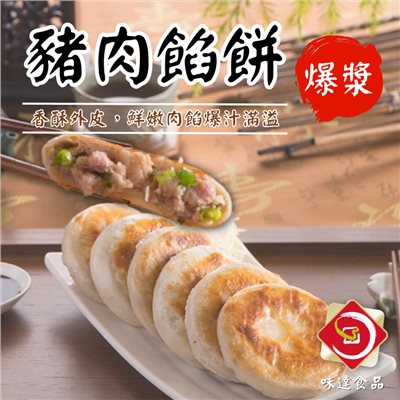【冷凍】佳味-爆漿豬肉餡餅8入 (600g)