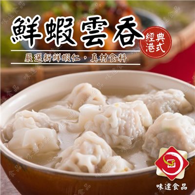 【冷凍】佳味-港式鮮蝦雲吞10粒入 (180g)
