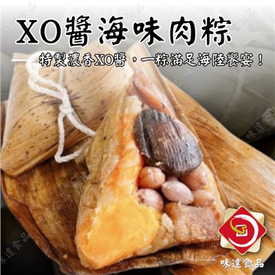 【冷凍】XO醬海味肉粽6入 (1080g)