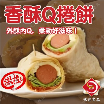 【冷凍】味達-香酥Q捲餅10片裝 (1kg)