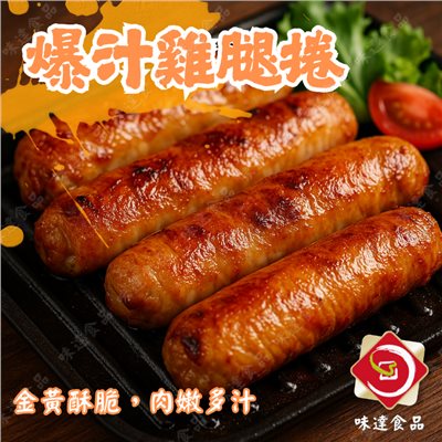 【冷凍】味達-爆汁雞腿捲10入 (900g) 