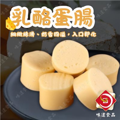 【冷凍】火鍋料-乳酪蛋腸 (1kg)