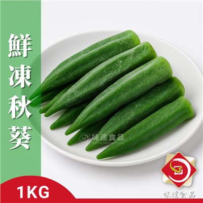 【冷凍】亞細亞-冷凍秋葵 (500g/1kg)