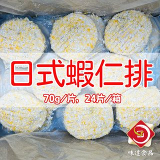 【冷凍】日式蝦仁排24入 (1.68kg)