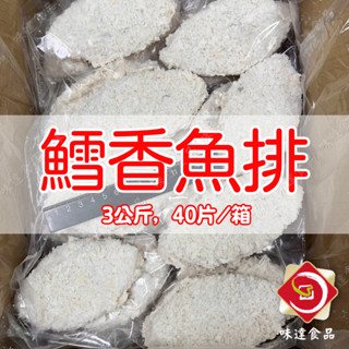 【冷凍】鱈香魚排40片 (3kg)